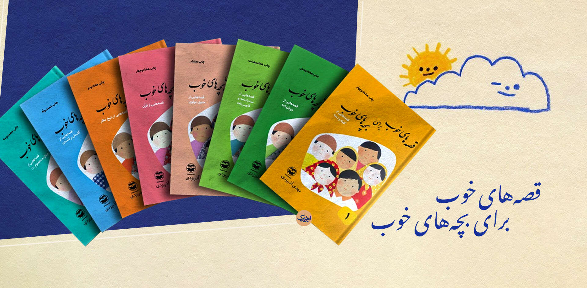 کتاب قصههای خوب برای بچههای خوب