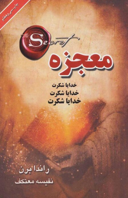 تصویر کتاب معجزه شکرگزاری راندا برن