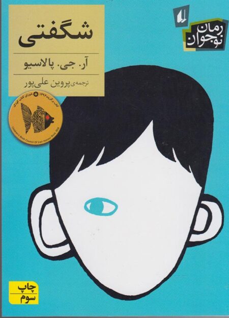 خرید کتاب شگفتی