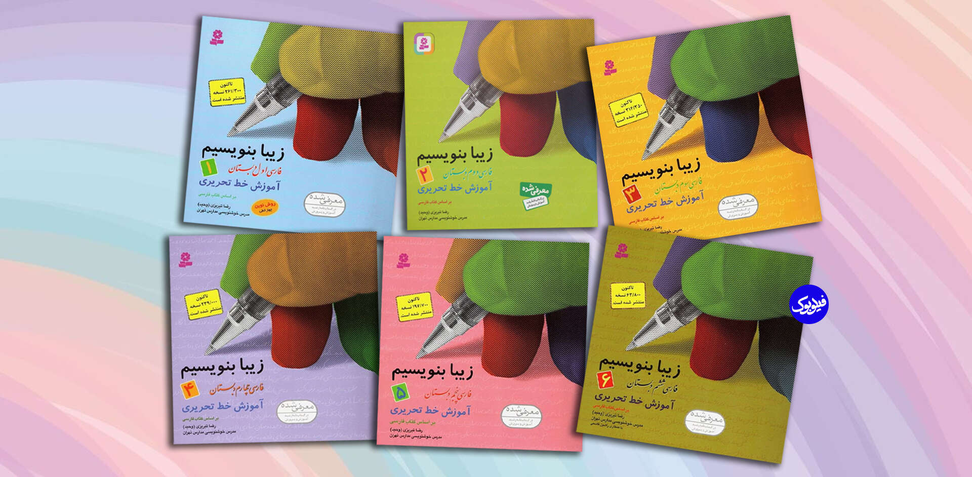 کتاب زیبا بنویسیم