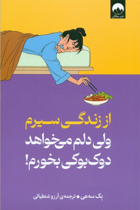 کتاب از زندگی سیرم ولی دلم می‌خواد دوک‌بوکی بخورم