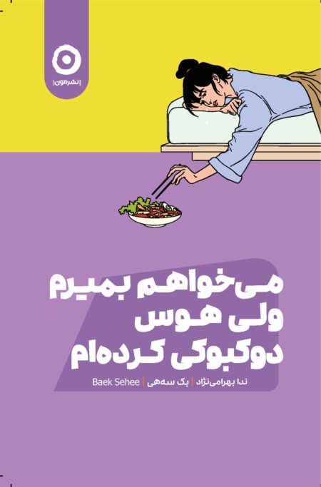 کتاب می‌خواهم بمیرم ولی هوس دوکبوکی کرده‌ام