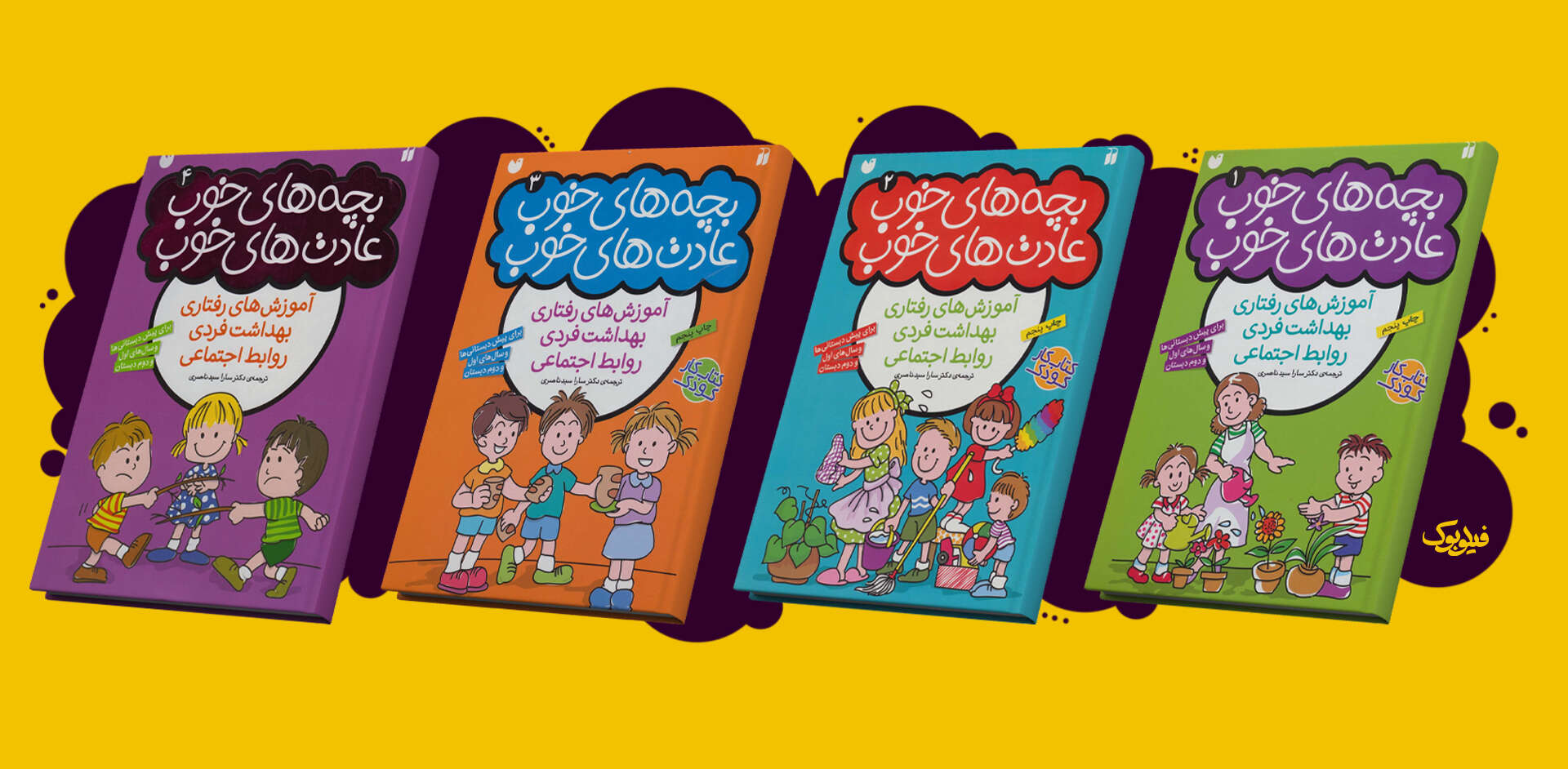 خرید کتاب بچههای خوب عادتهای خوب