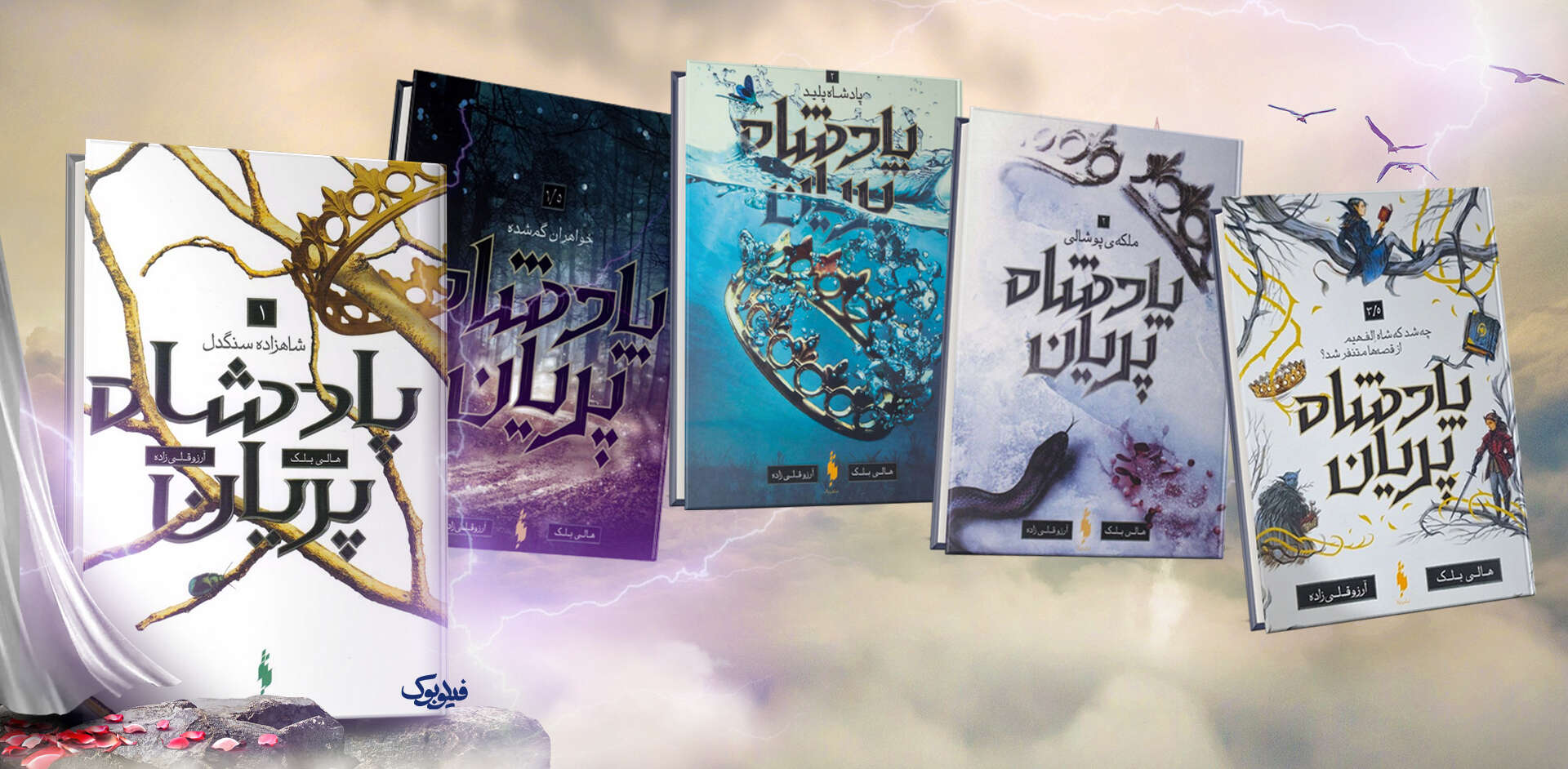 خرید کتاب پادشان پریان