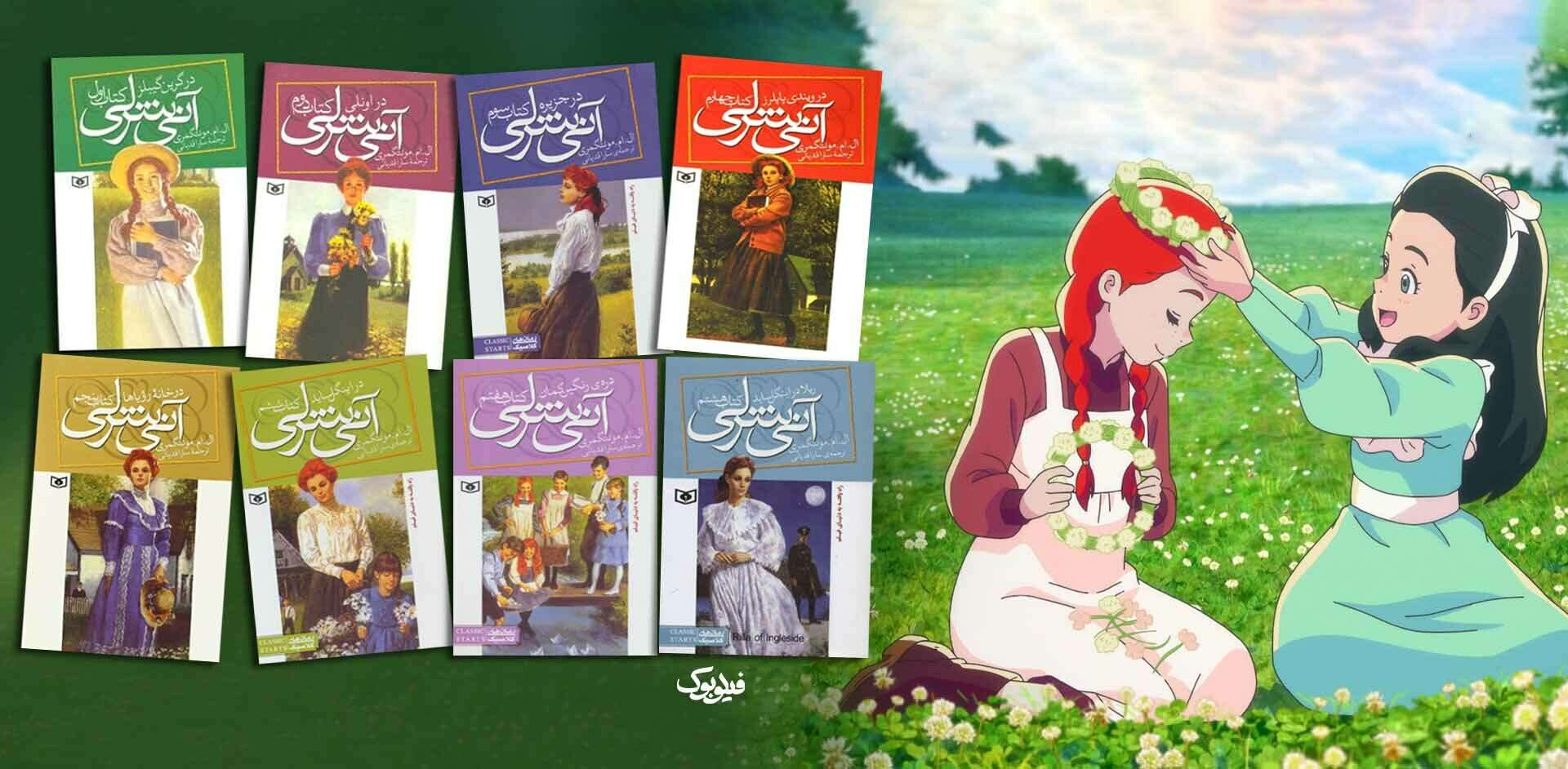 خرید کتاب انی شرلی با تخفیف
