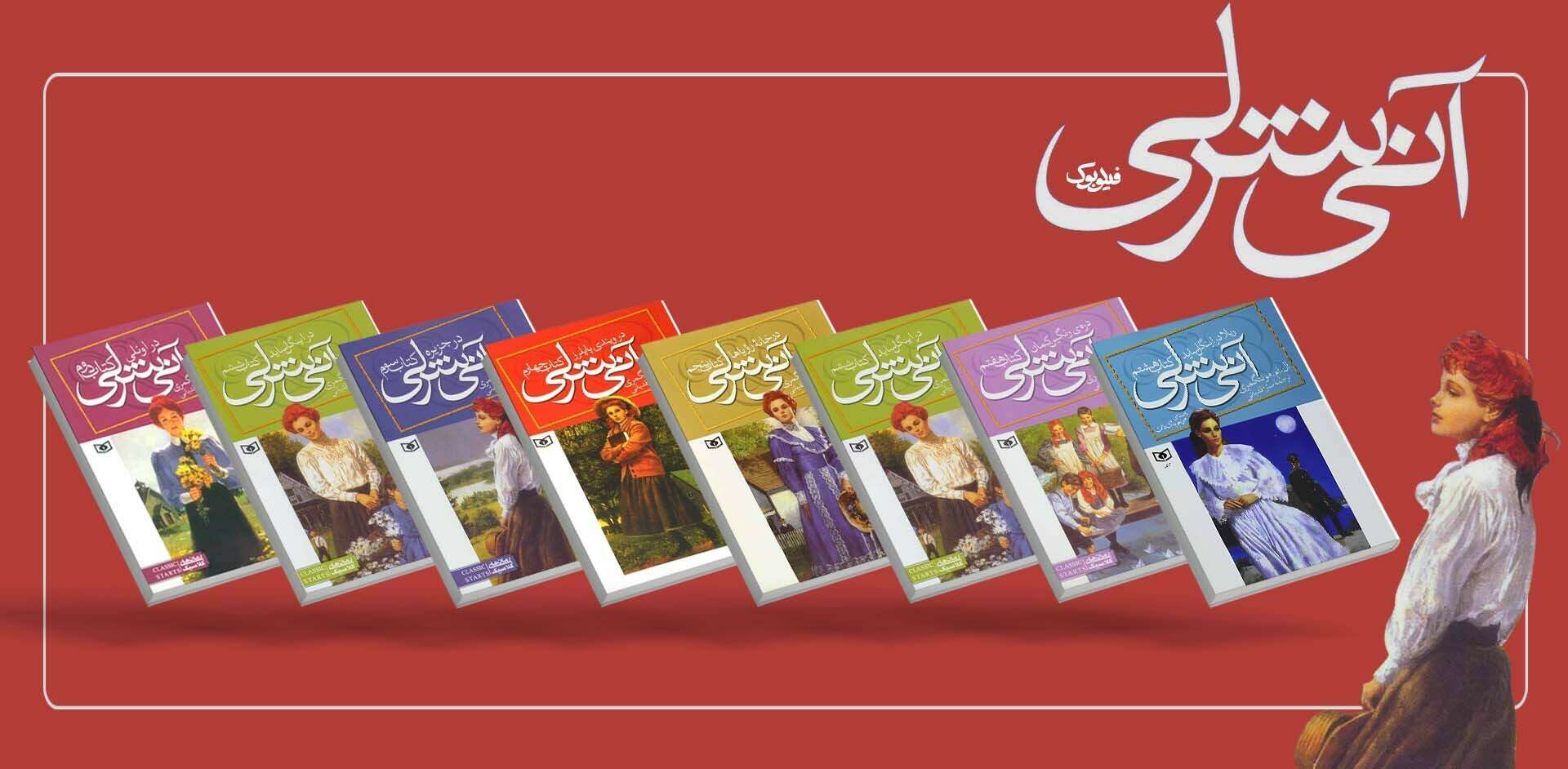 خرید مجموعه کتاب آنی شرلی