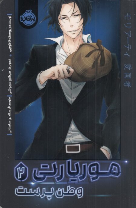 خرید مانگا موریارتی 2 فارسی