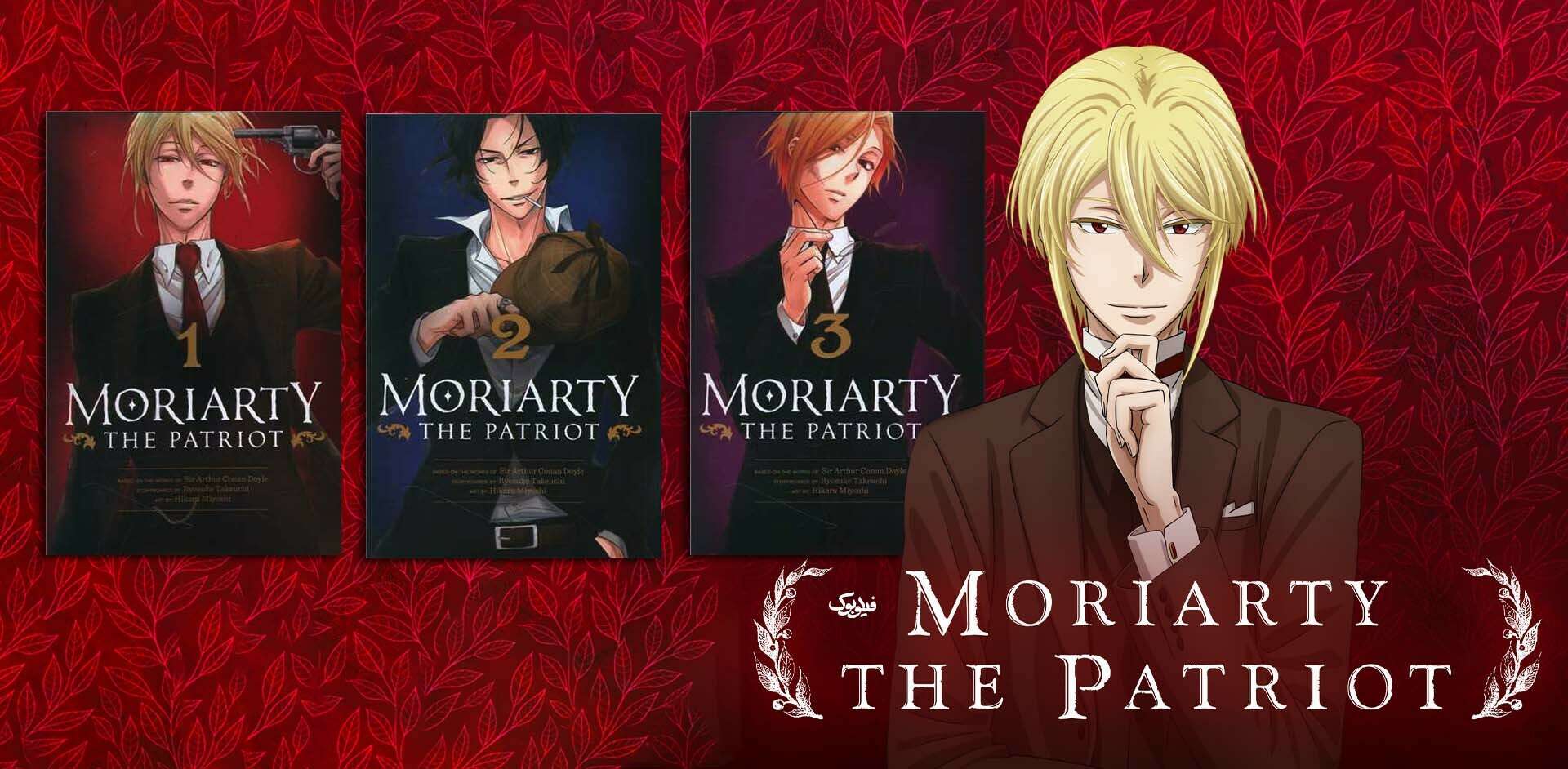 خرید مانگا Moriarty