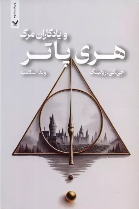 خرید کتاب هری پاتر و یادگاران مرگ تندیس
