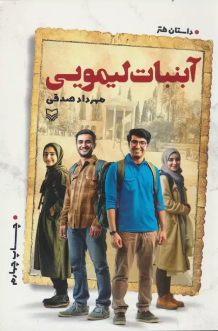خرید کتاب آبنبات لیمویی