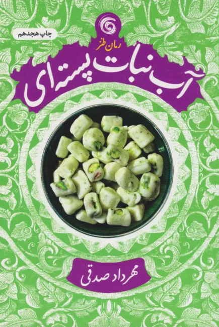 خرید کتاب آبنبات پسته ای