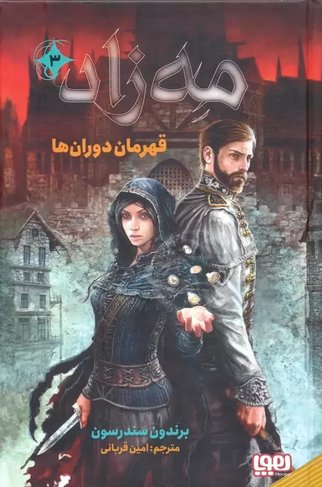 خرید کتاب مه زاد 3
