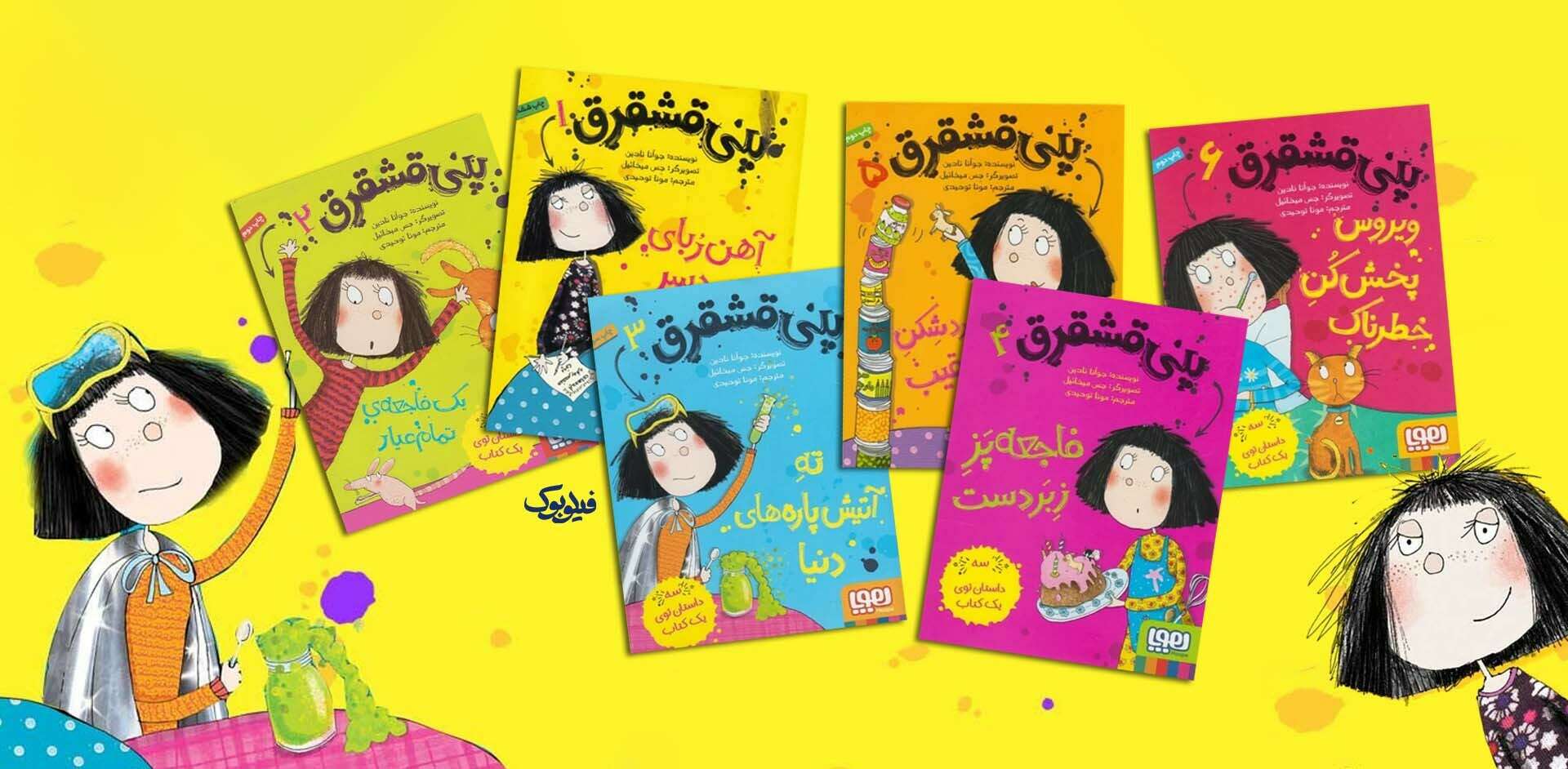خرید مجموعه کتاب پنی قشقرق