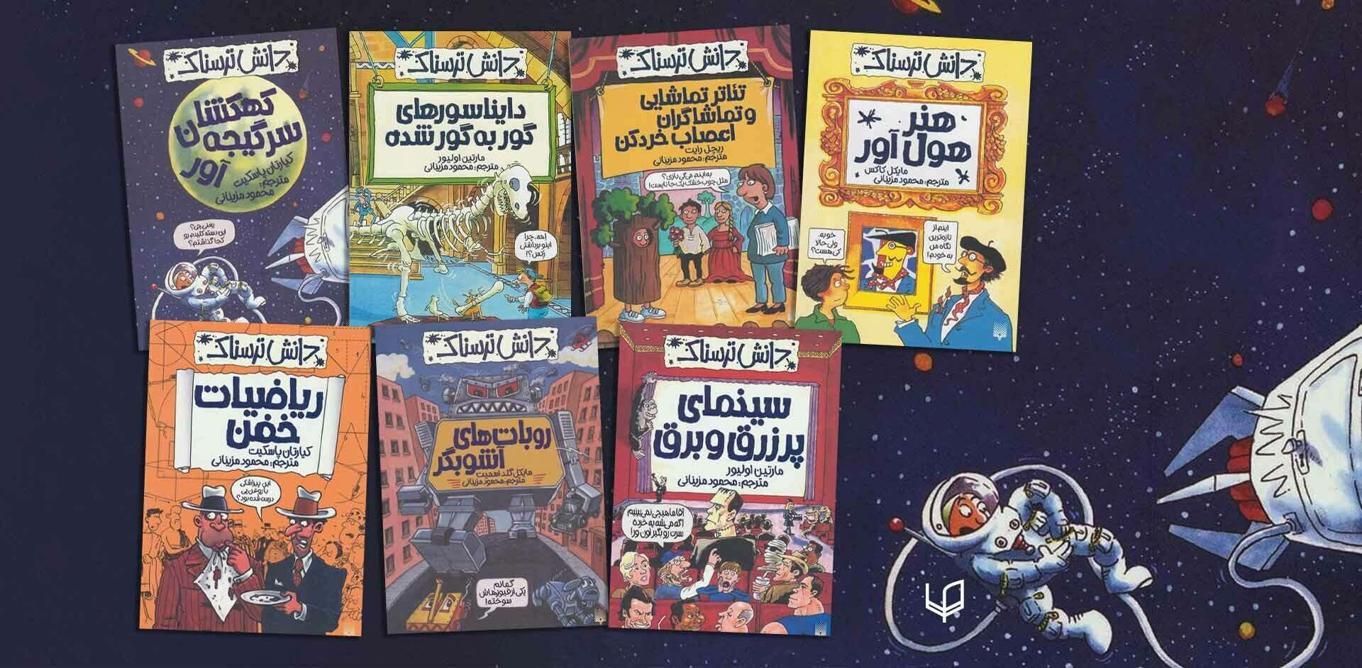 خرید مجموعه کتاب دانش ترسناک