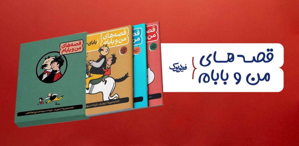 خرید مجموعه قصه های من و بابام