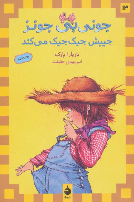 جونی‌بی جونز 13: جونی‌بی جونز جیبش جیک جیک می‌کند