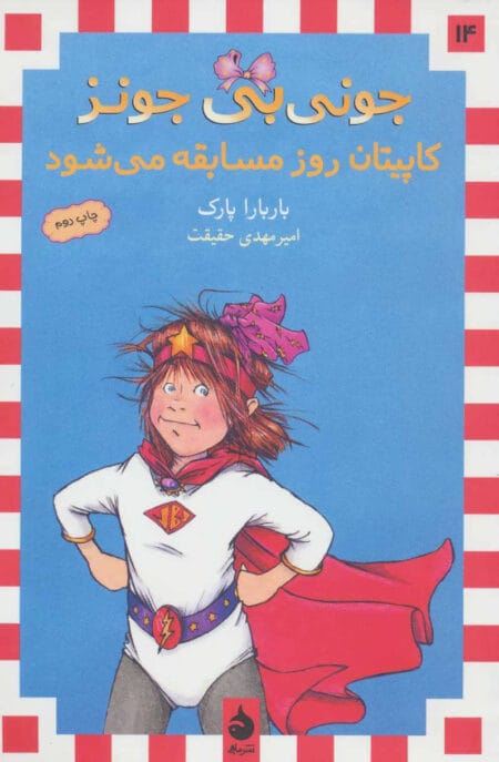 جونی‌بی جونز 14: جونی‌بی جونز کاپیتان روز مسابقه می‌شود