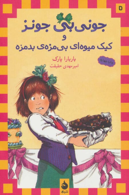جونی‌بی جونز 5: جونی‌بی جونز و کیک میوه ای بی‌مزه‌ی بد‌مزه
