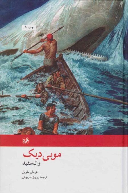موبی دیک، وال سفید