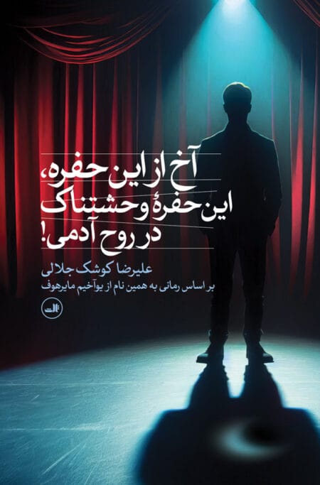 آخ از این حفره، این حفره وحشتناک در روح آدمی