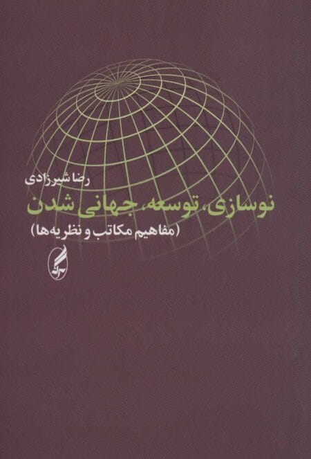 نوسازی، توسعه، جهانی شدن