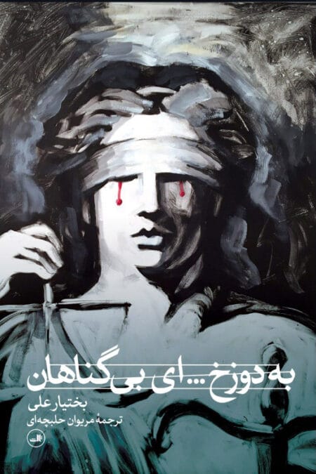 به دوزخ ای بی گناهان