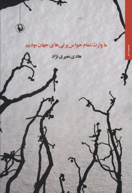 ما وارث تمام حواس‌پرتی‌های جهان بودیم