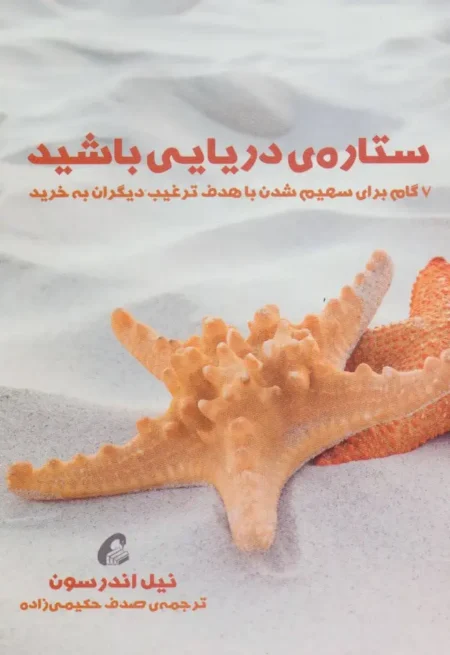ستاره‌ی دریایی باشید