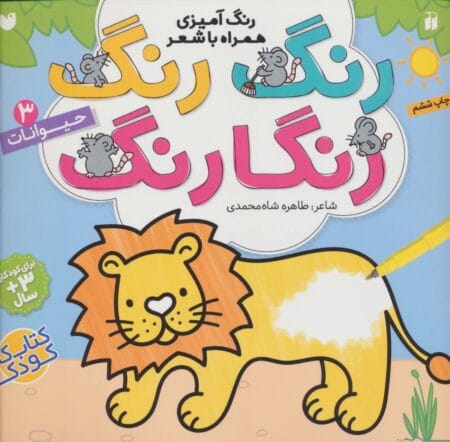 رنگ رنگ رنگارنگ 3: حیوانات