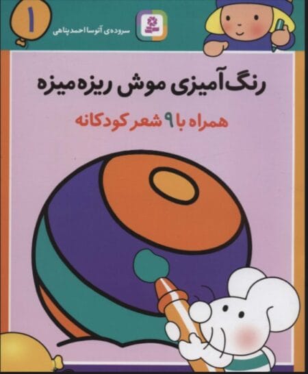رنگ آمیزی 1: موش ریزه میزه