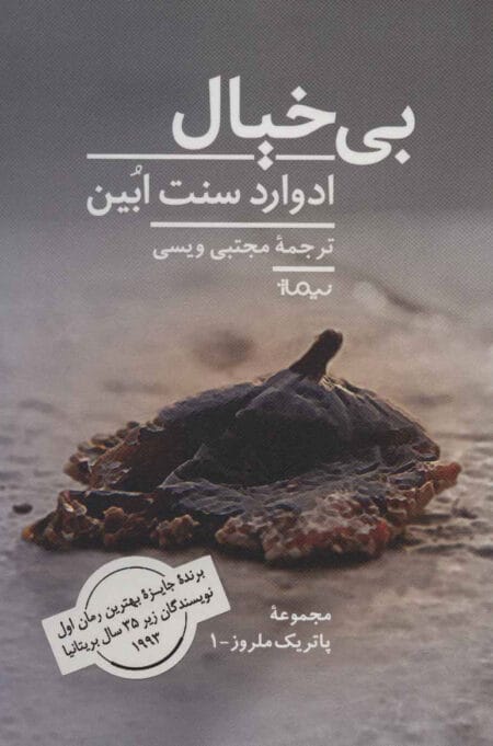 بی‌خیال