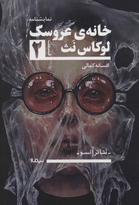 خانه‌ی عروسک 2
