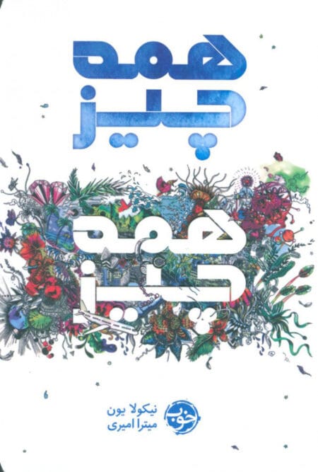 همه چیز همه چیز