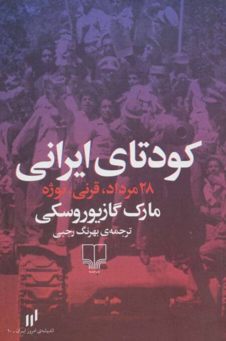 کودتای ایرانی: 28مرداد، قرنی، نوژه