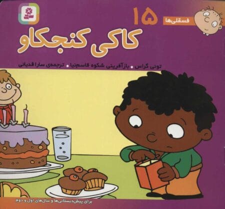 فسقلی 15: کاکی کنجکاو