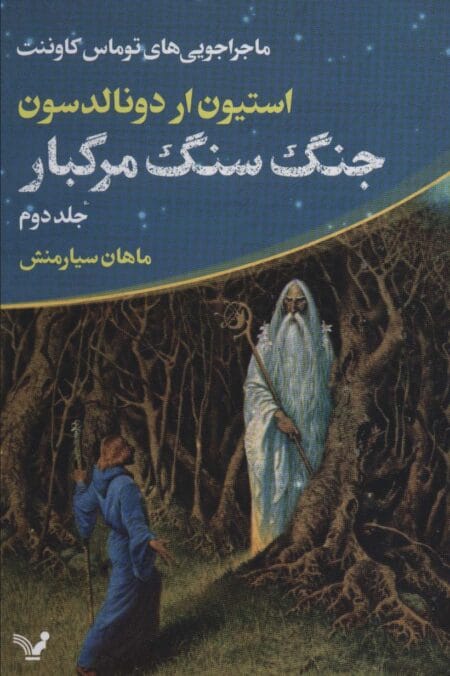 ماجراجویی‌های توماس کاوننت 2: جنگ سنگ مرگبار