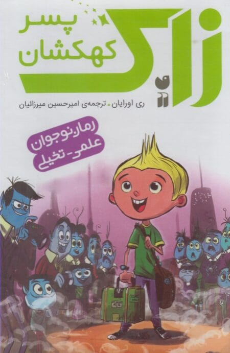 مجموعه زاک پسر کهکشان 10جلدی قابدار