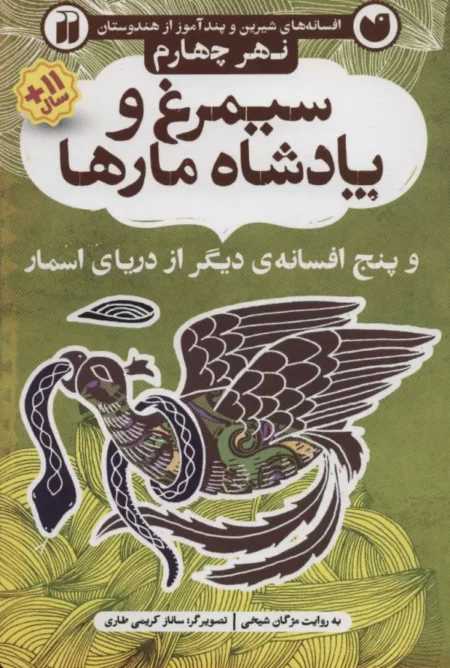 افسانه‌ی شیرین و پندآموز از هندوستان