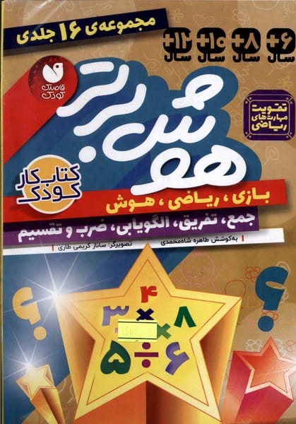 مجموعه هوش برتر 16جلدی