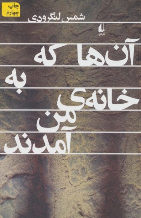 آن‌ها که به خانه من آمدند