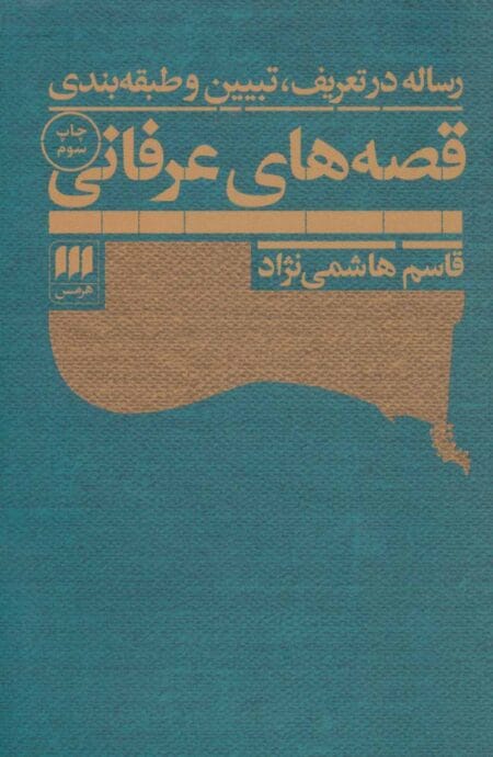 رساله در تعریف، تبیین و طبقه‌بندی قصه‌های عرفانی
