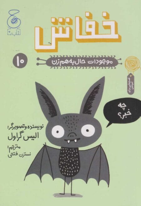 موجودات حال به هم زن 10: خفاش