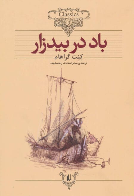 رمان‌های جاویدان جهان: باد در بیدزار