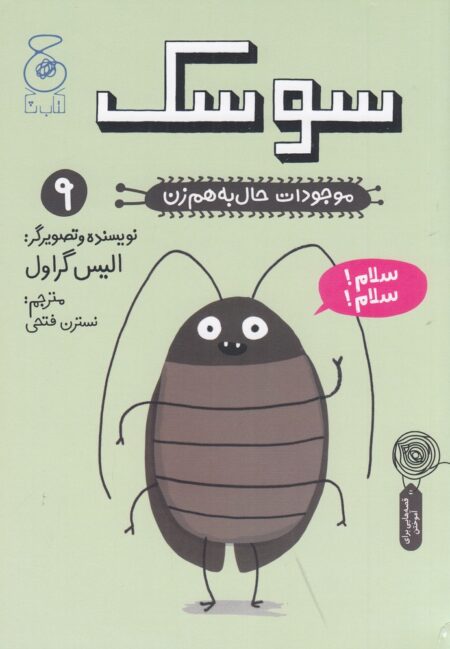 موجودات حال به هم زن 9: سوسک