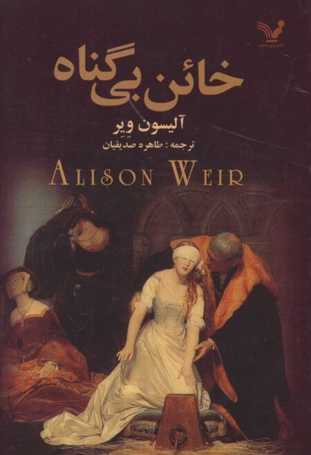 خائن بی‌گناه