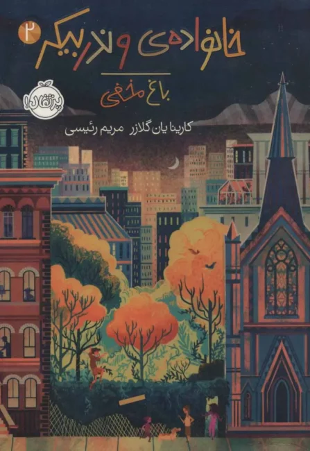 کتاب خانواده وندربیکر 2