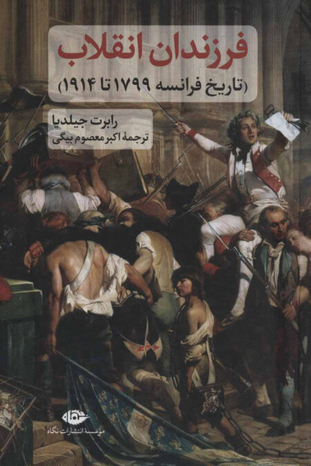فرزندان انقلاب: تاریخ فرانسه 1799 تا 1914