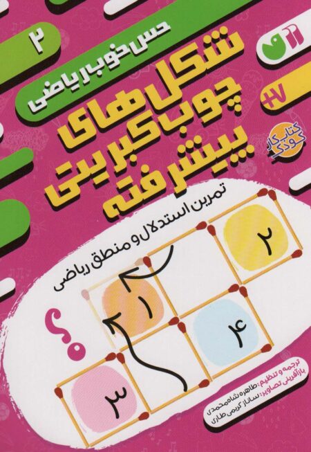 حس خوب ریاضی 2