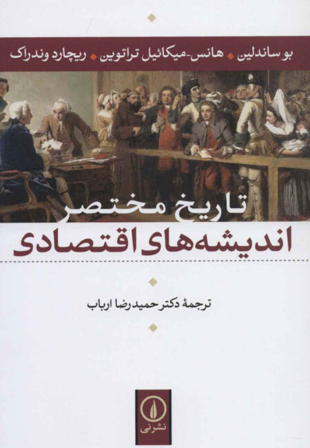 خرید کتاب تاریخ مختصر اندیشه های اقتصادی