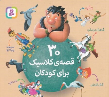 مجموعه 30 قصه‌ی کلاسیک برای کودکان